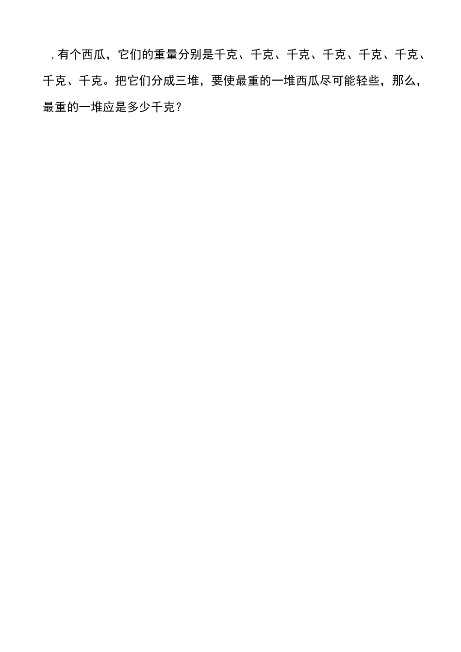 五年级奥数之最大最小问题_第3页