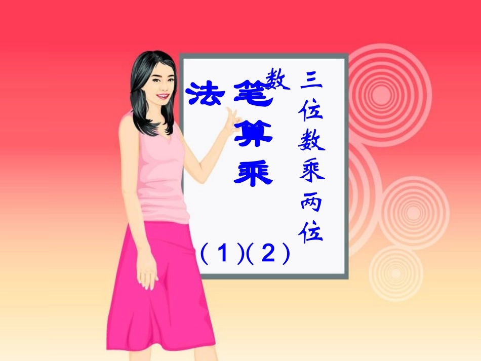 笔算乘法课件_第1页