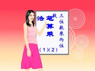 笔算乘法课件