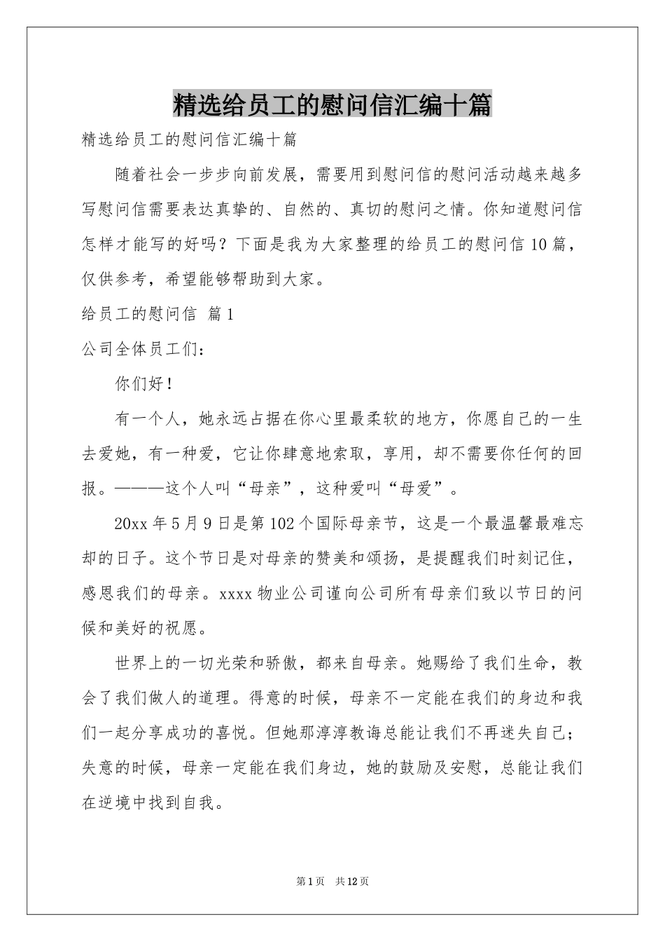 给员工的慰问信汇编十篇_第1页