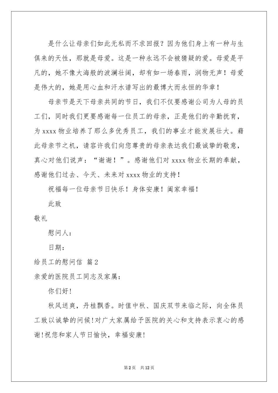 给员工的慰问信汇编十篇_第2页