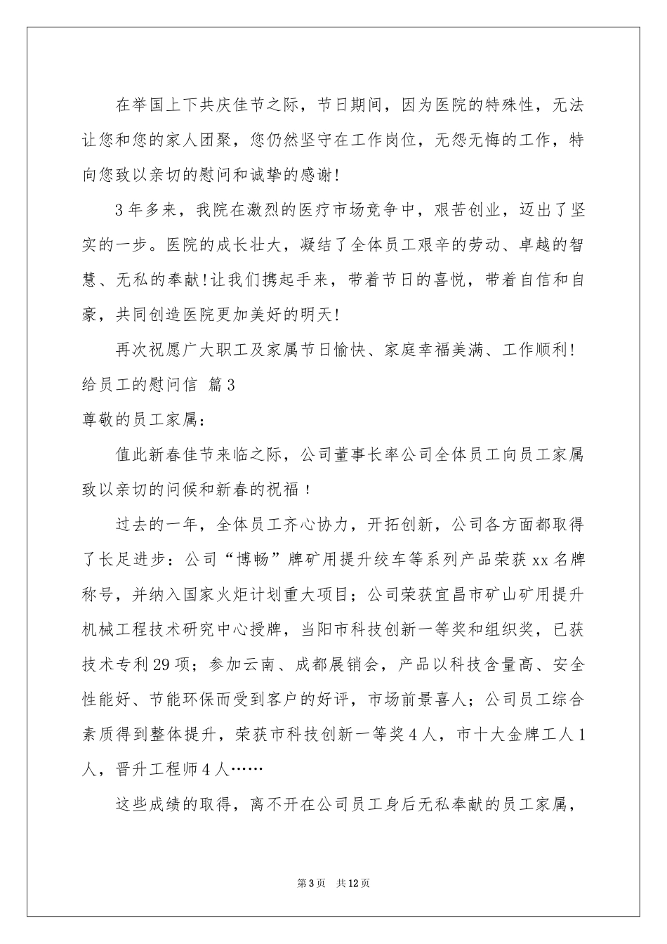 给员工的慰问信汇编十篇_第3页