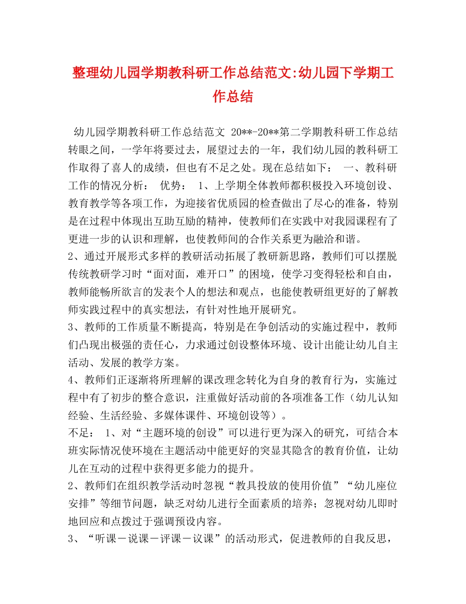 整理幼儿园学期教科研工作总结范文-幼儿园下学期工作总结 _第1页