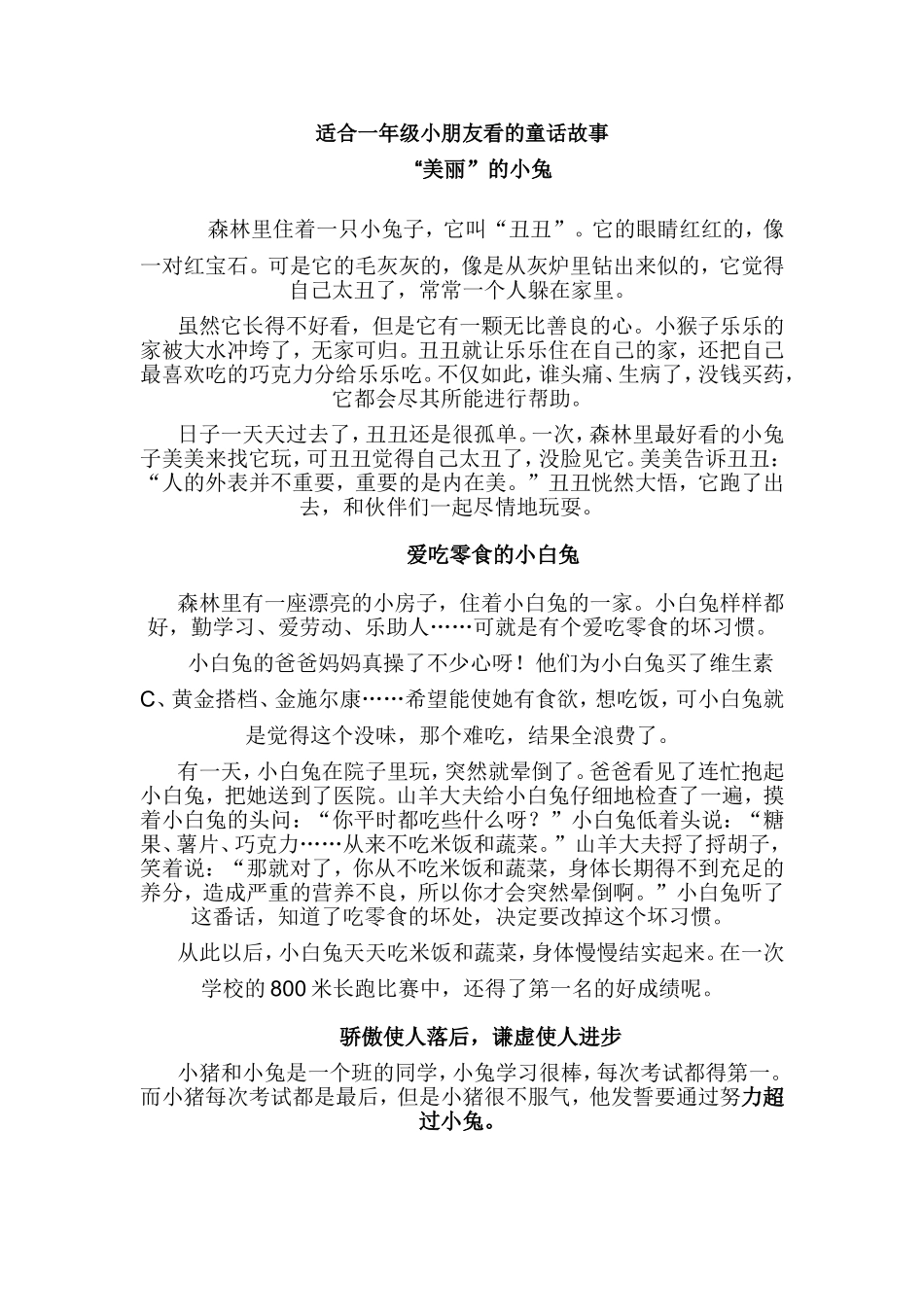 适合一年级小朋友看的童话故事_第1页