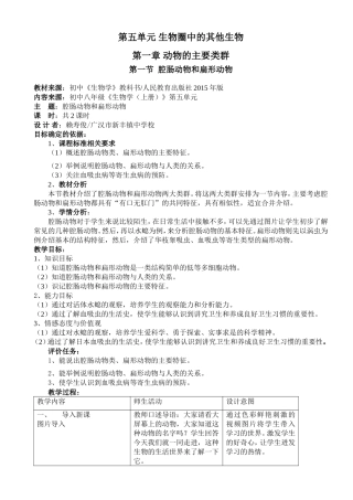 第一节腔肠动物和扁形动物教学设计