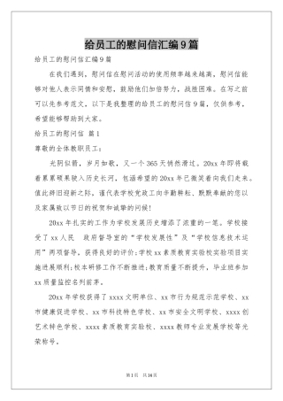 给员工的慰问信汇编9篇
