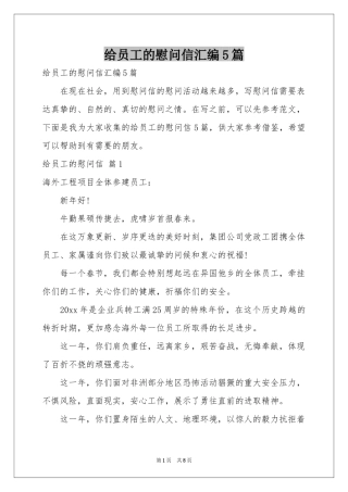 给员工的慰问信汇编5篇