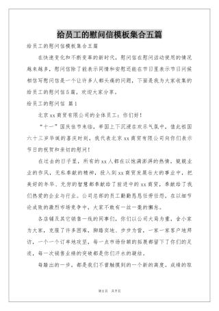 给员工的慰问信模板集合五篇