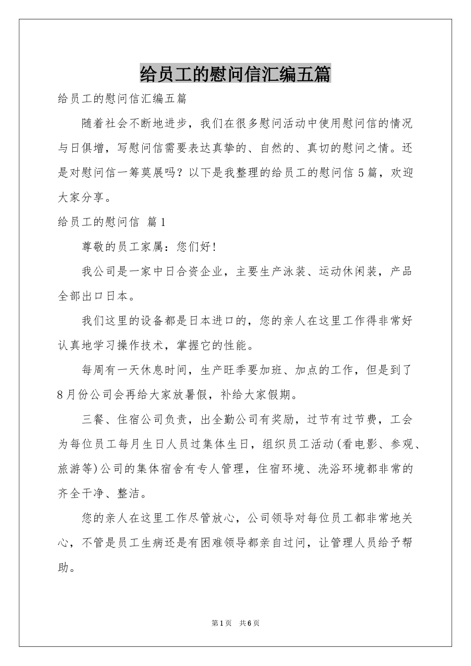 给员工的慰问信汇编五篇_第1页