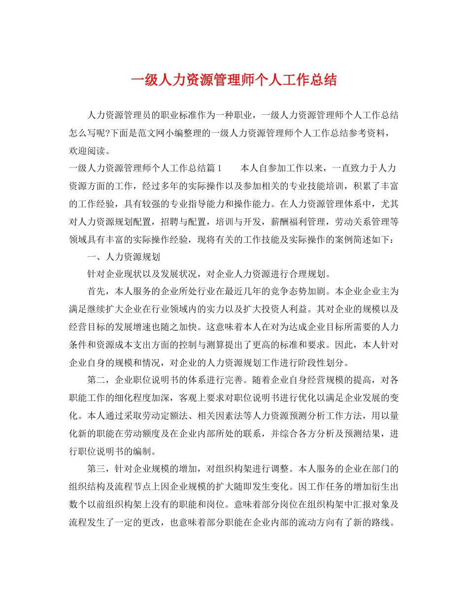 一级人力资源管理师个人工作总结 _第1页