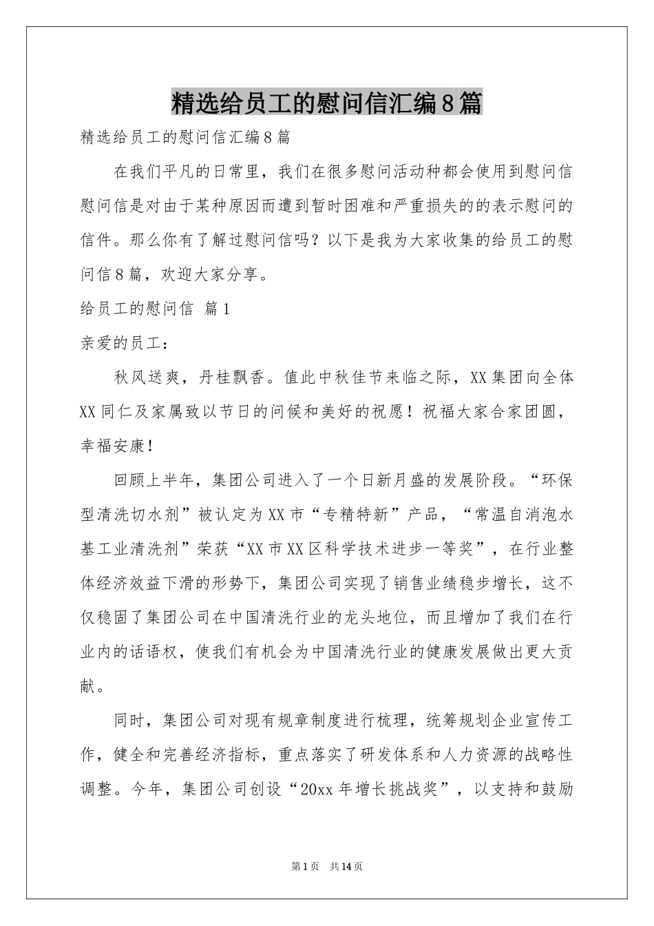 给员工的慰问信汇编8篇_第1页