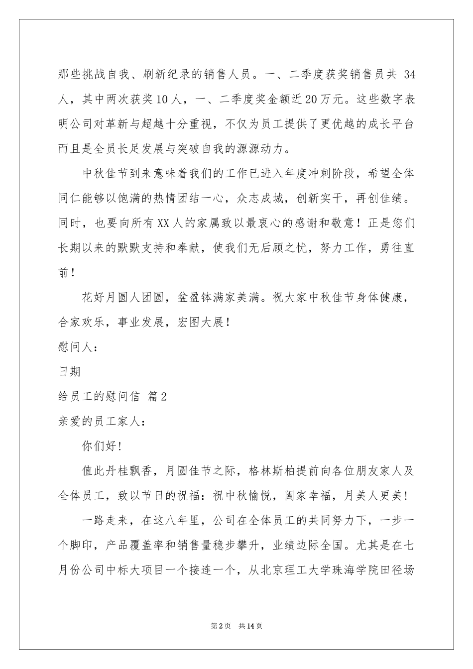 给员工的慰问信汇编8篇_第2页