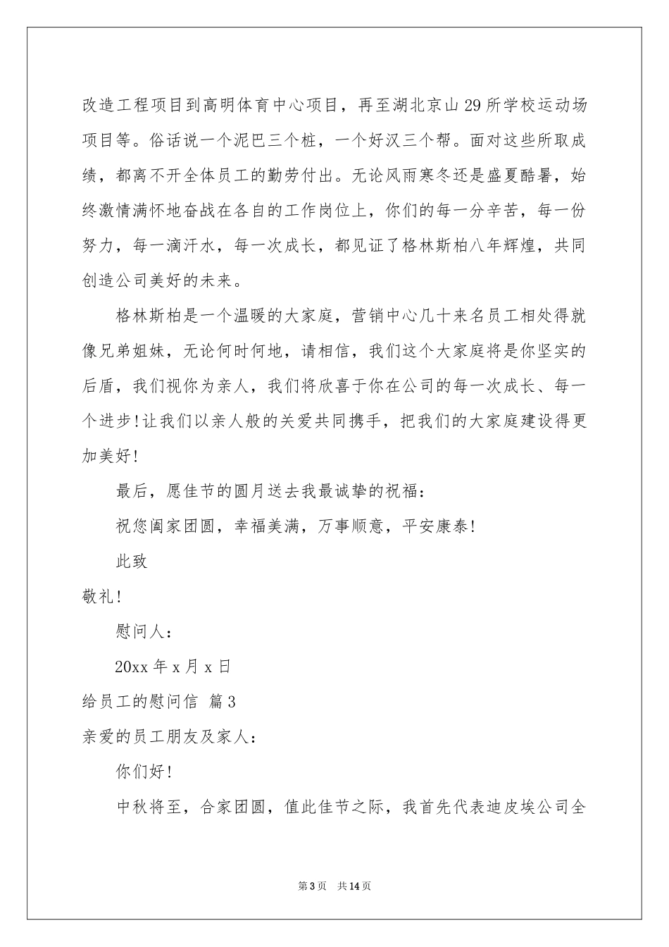 给员工的慰问信汇编8篇_第3页