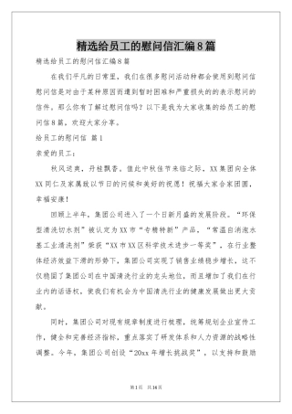 给员工的慰问信汇编8篇