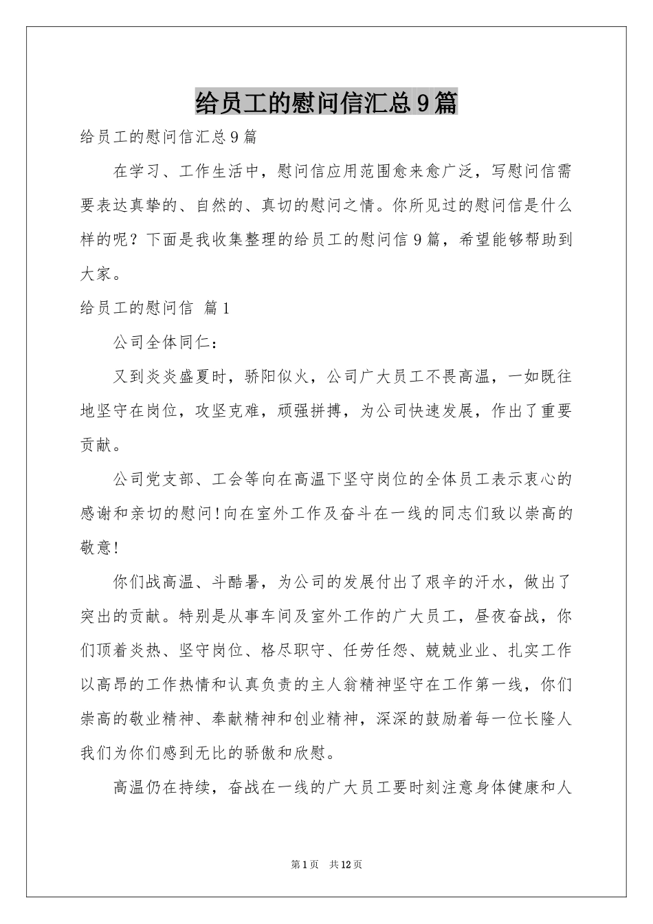 给员工的慰问信汇总9篇_第1页