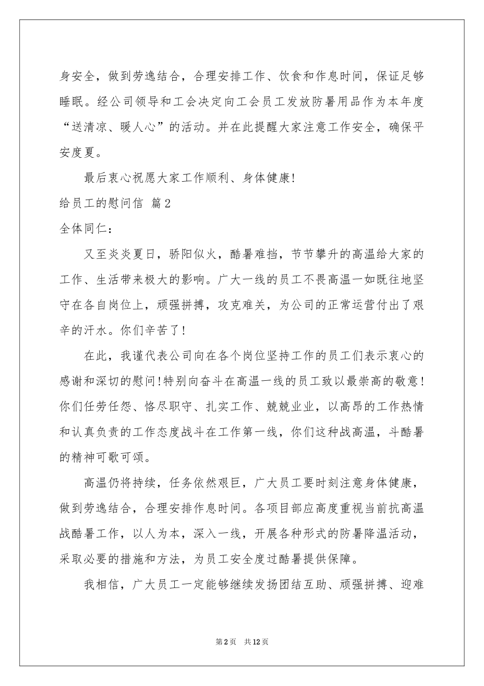 给员工的慰问信汇总9篇_第2页