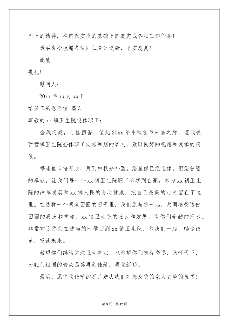 给员工的慰问信汇总9篇_第3页