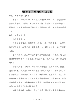 给员工的慰问信汇总9篇