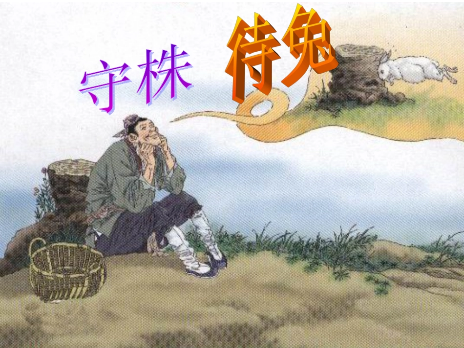 寓言两则——守株待兔_第1页