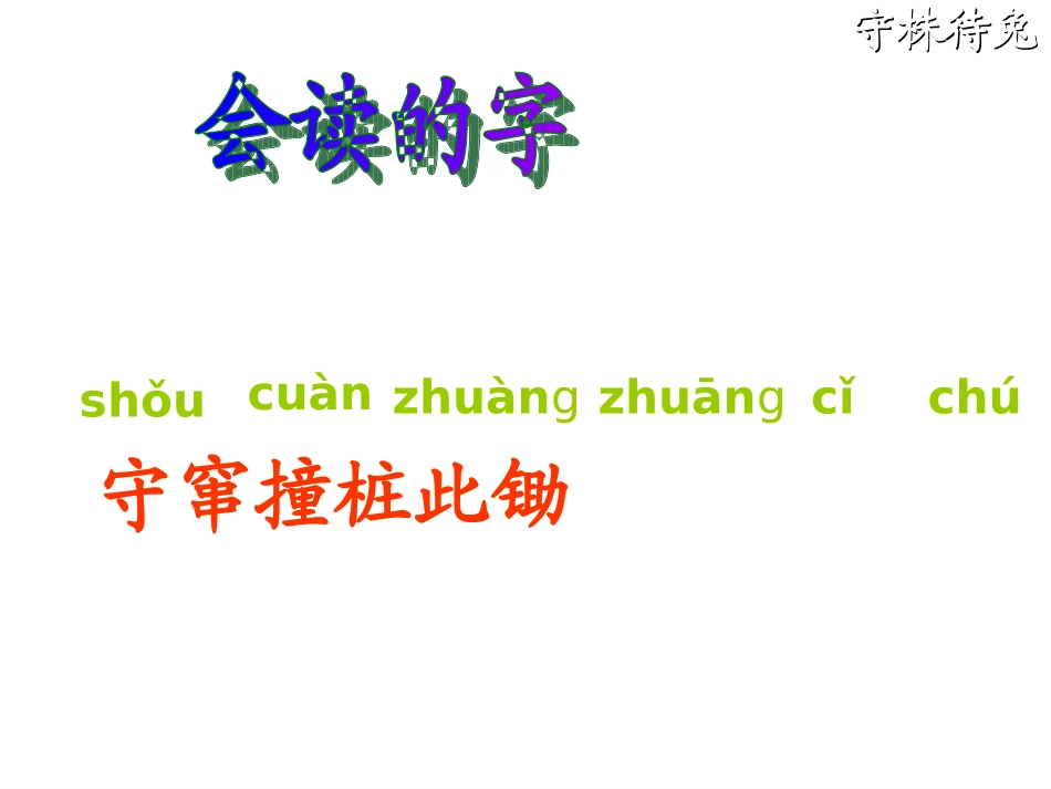 寓言两则——守株待兔_第2页