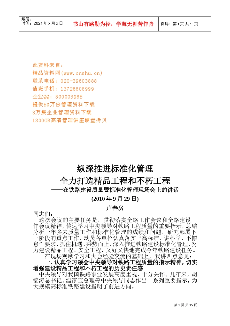 铁路建设质量暨标准化管理现场会_第1页