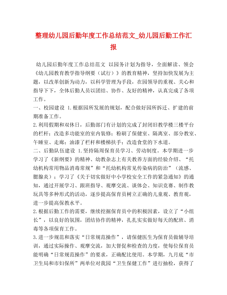 整理幼儿园后勤年度工作总结范文_幼儿园后勤工作汇报 _第1页