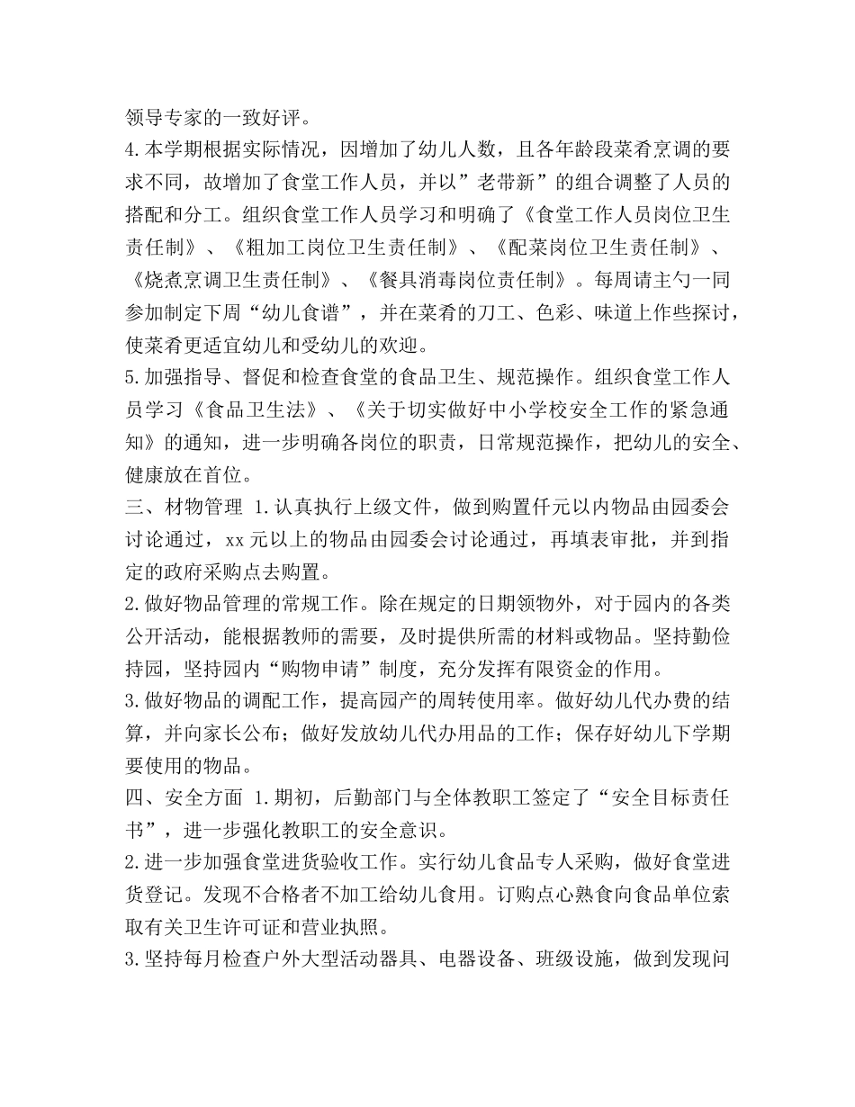 整理幼儿园后勤年度工作总结范文_幼儿园后勤工作汇报 _第2页