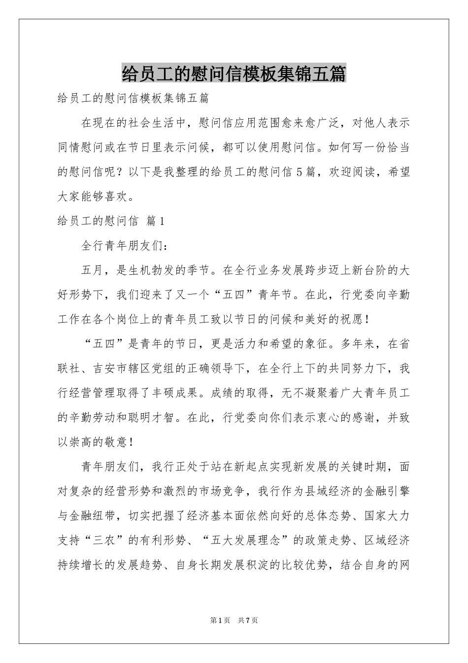 给员工的慰问信模板集锦五篇_第1页