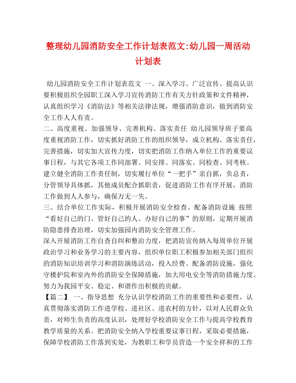 整理幼儿园消防安全工作计划表范文-幼儿园一周活动计划表 _第1页