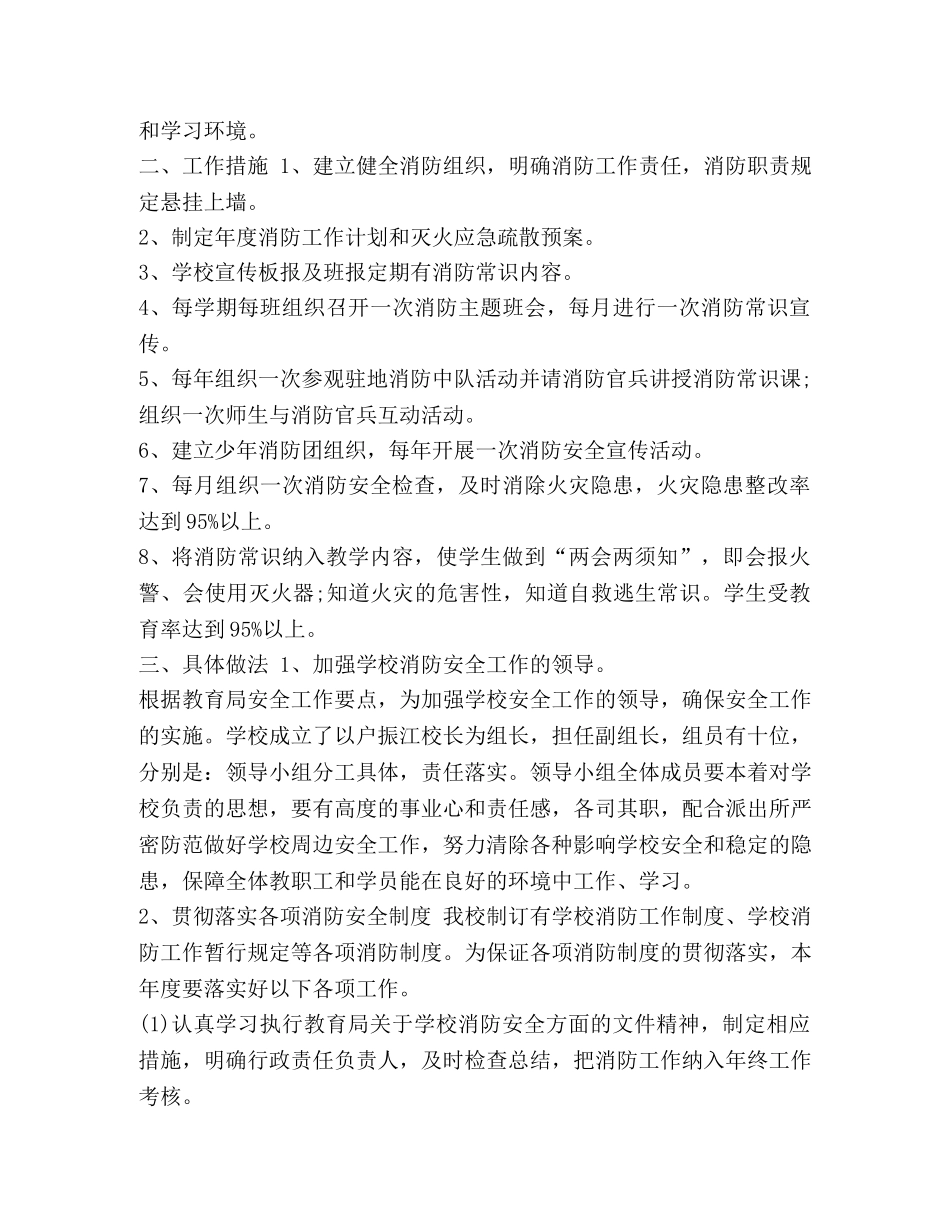 整理幼儿园消防安全工作计划表范文-幼儿园一周活动计划表 _第2页