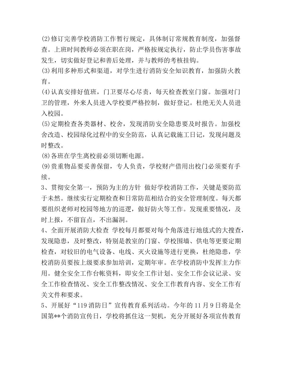 整理幼儿园消防安全工作计划表范文-幼儿园一周活动计划表 _第3页