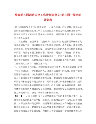 整理幼儿园消防安全工作计划表范文-幼儿园一周活动计划表 