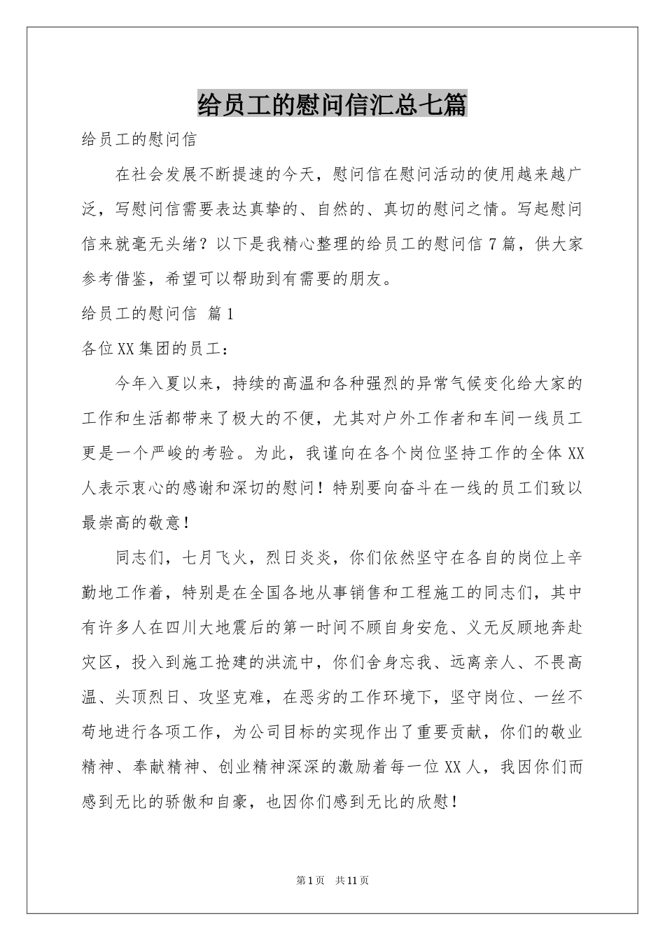 给员工的慰问信汇总七篇_第1页