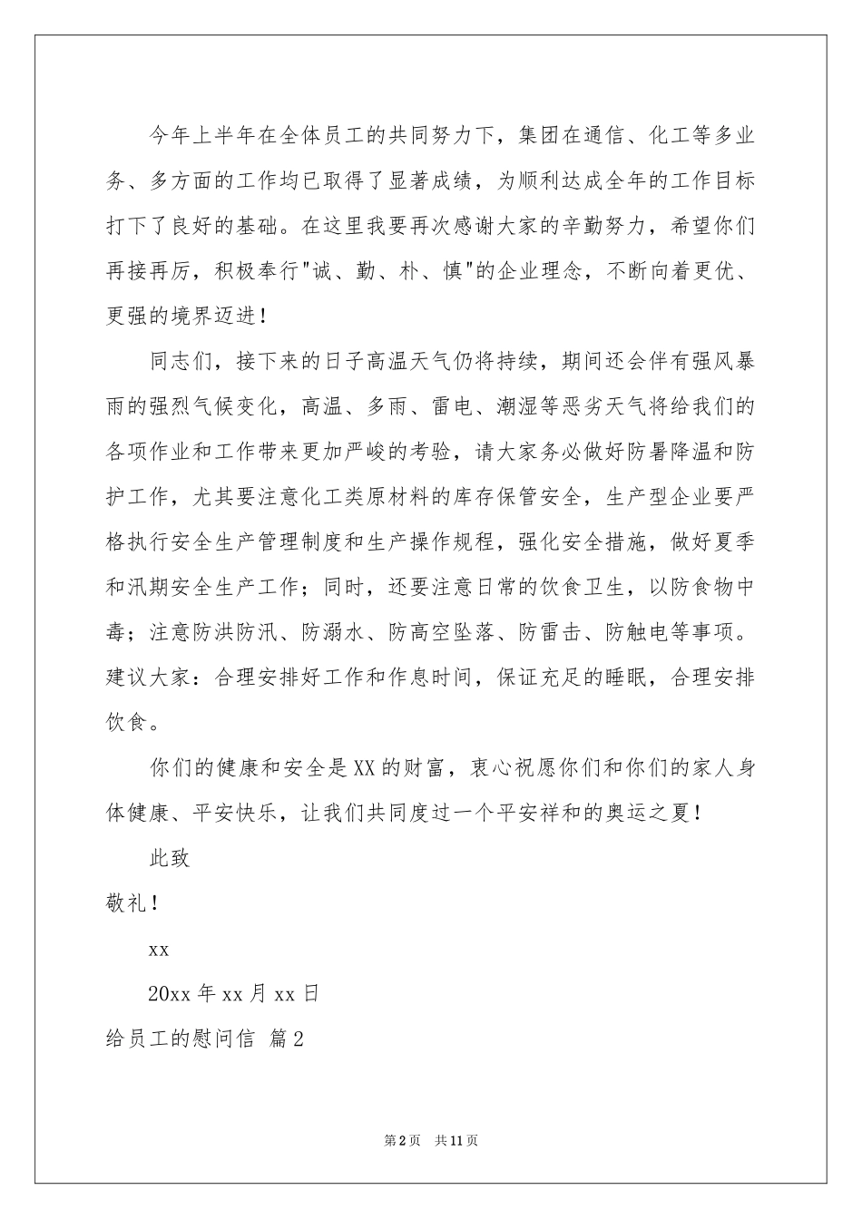 给员工的慰问信汇总七篇_第2页