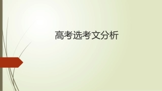 高考选考内容文学类、实用类文本阅读[