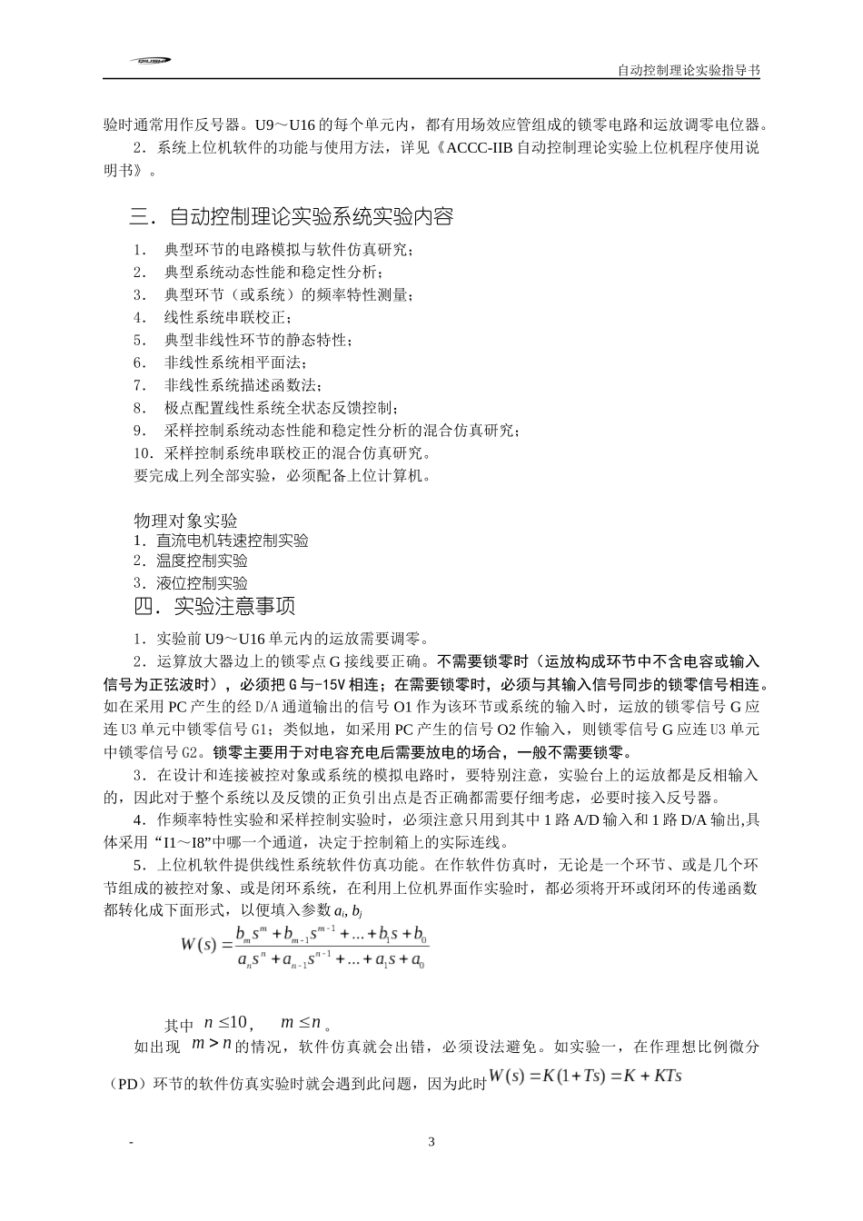 自控理论实验实验指导书(LABVIEW标配)_第3页