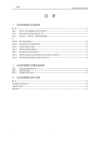 自控理论实验实验指导书(LABVIEW标配)