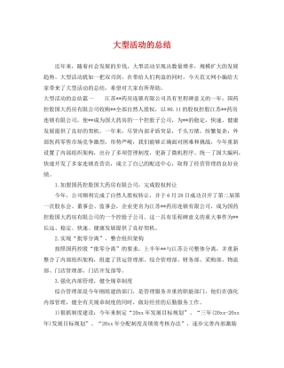 大型活动的总结 