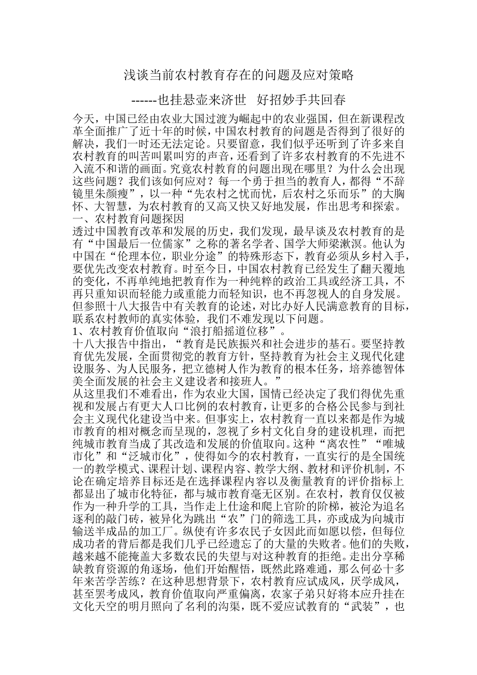 浅谈当前农村教育存在的问题MicrosoftWord文档_第1页