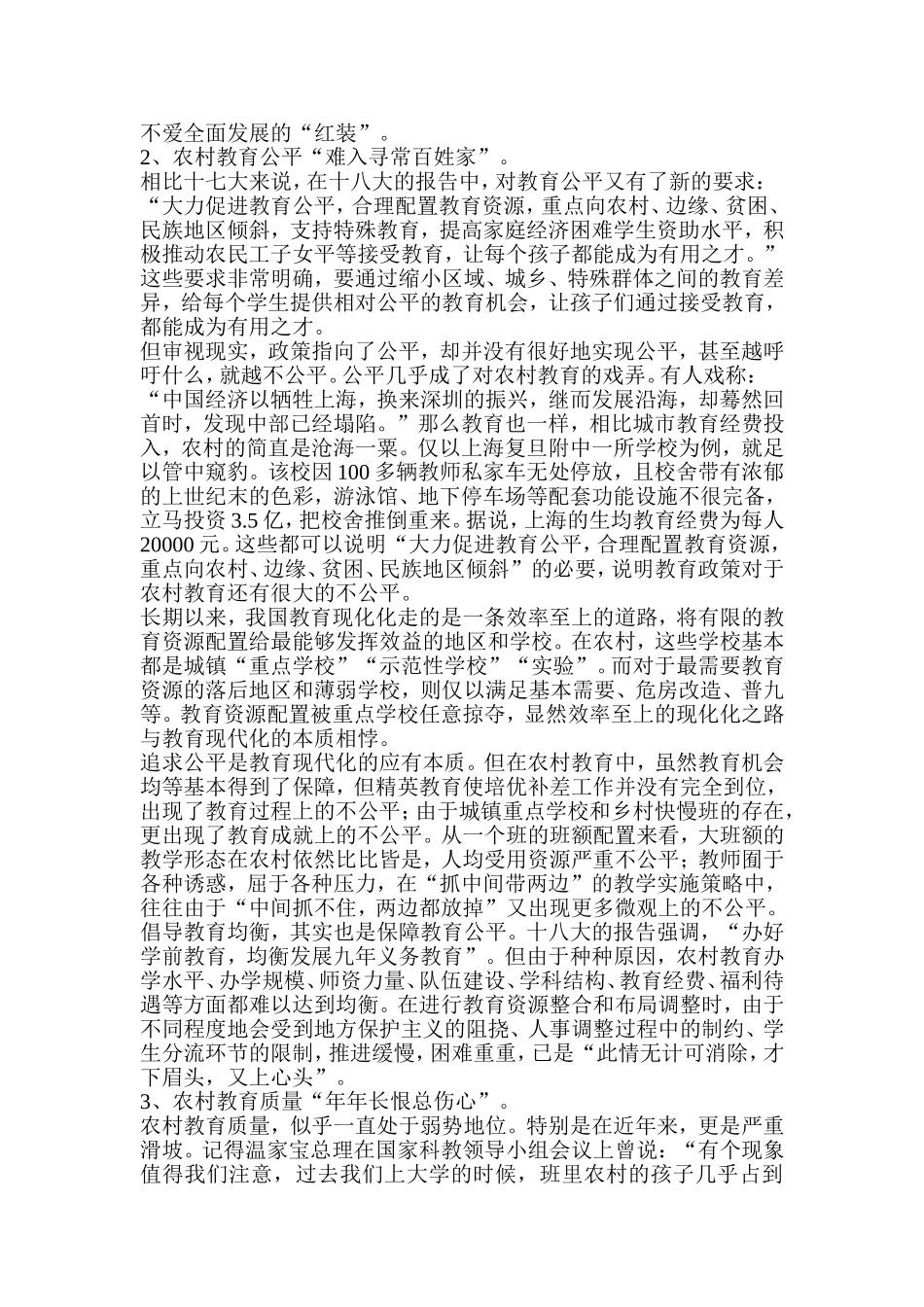 浅谈当前农村教育存在的问题MicrosoftWord文档_第2页