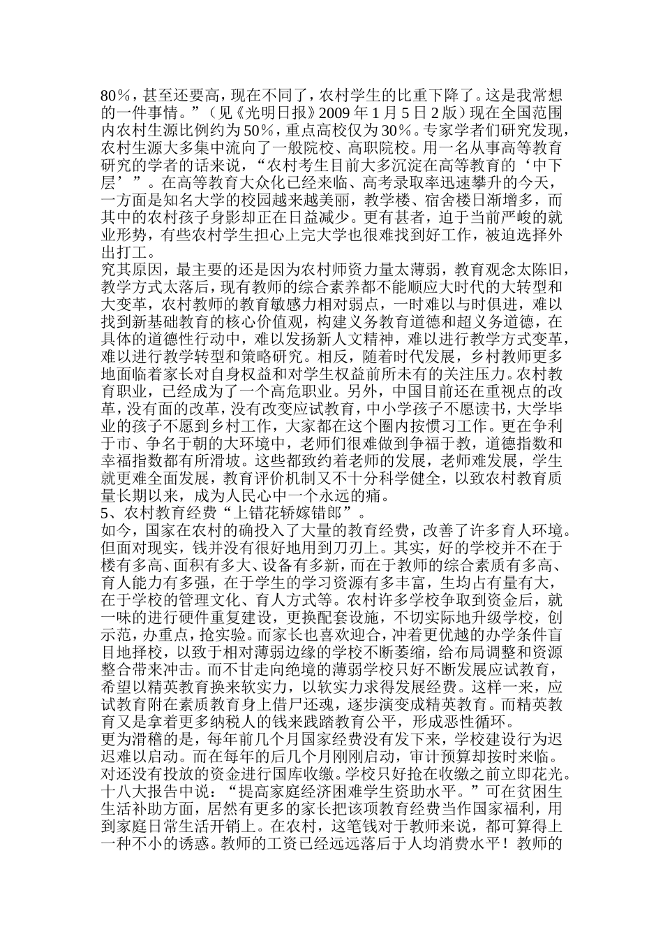 浅谈当前农村教育存在的问题MicrosoftWord文档_第3页