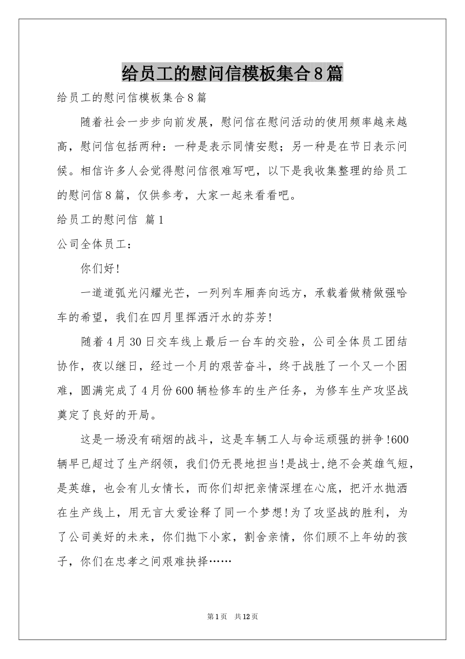 给员工的慰问信模板集合8篇_第1页