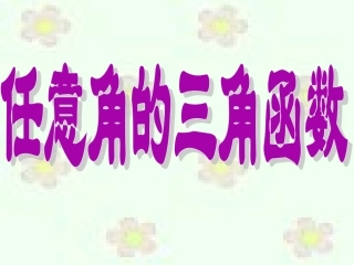 《任意角的三角函数》PPT