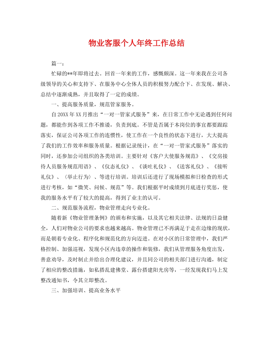 物业客服个人年终工作总结 _第1页