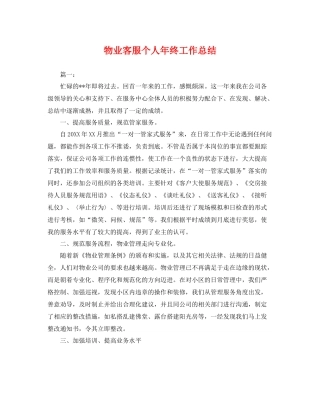 物业客服个人年终工作总结 