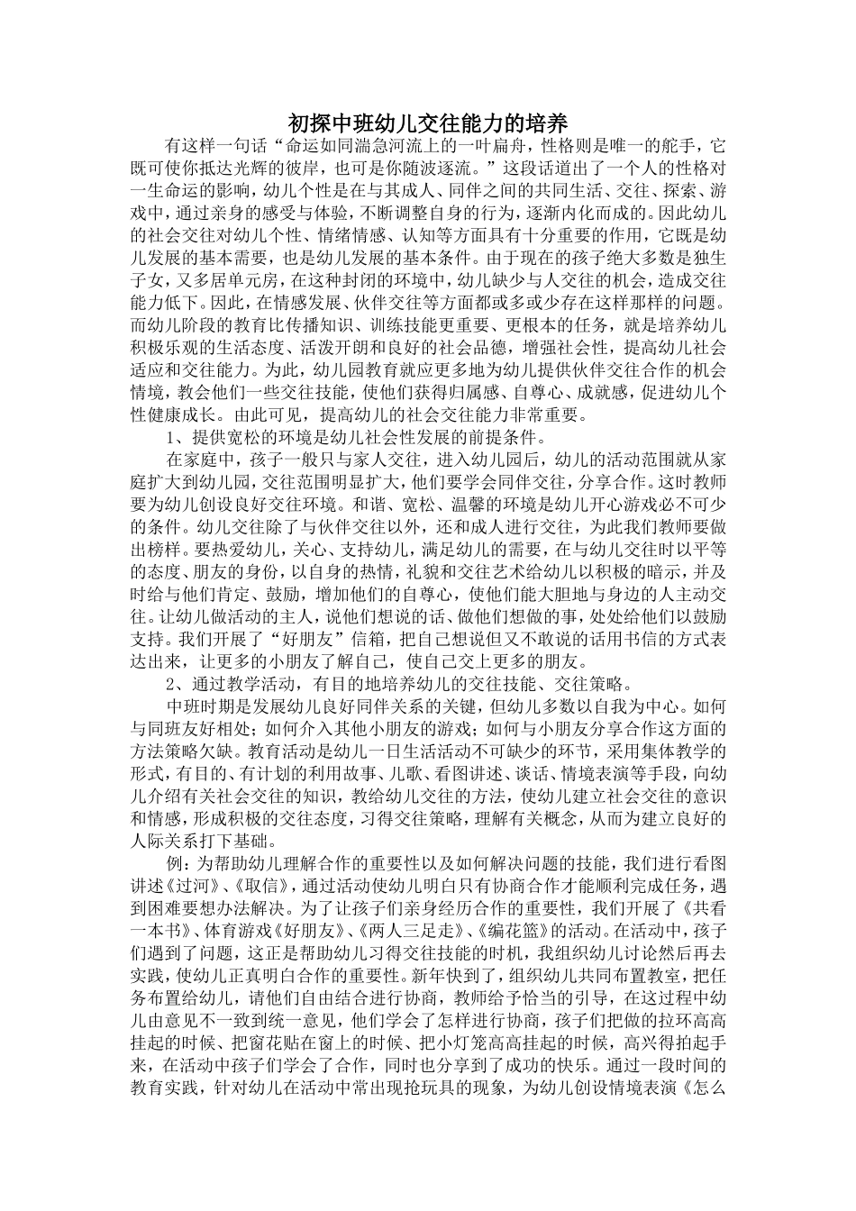 初探中班幼儿交往能力的培养_第1页