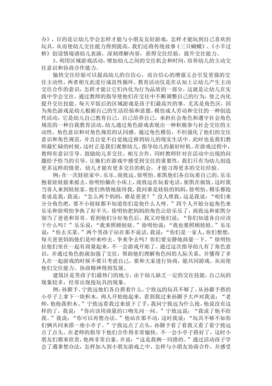 初探中班幼儿交往能力的培养_第2页