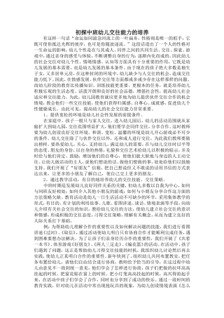 初探中班幼儿交往能力的培养