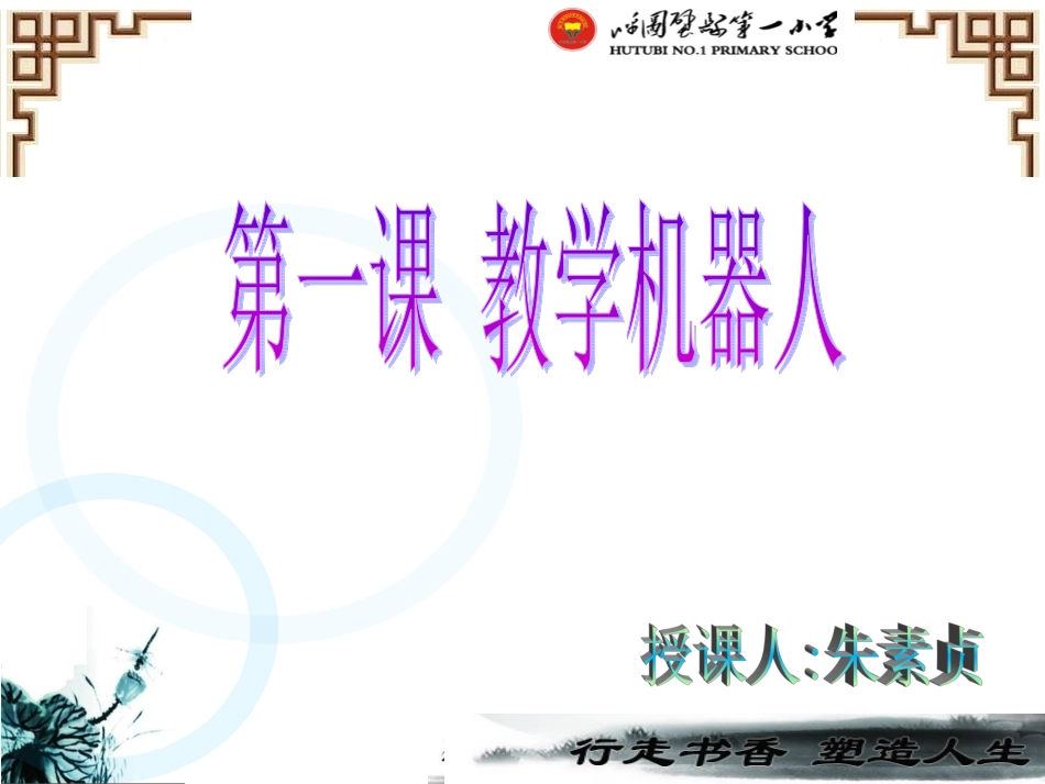 第1课教学机器人_第1页