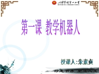 第1课教学机器人